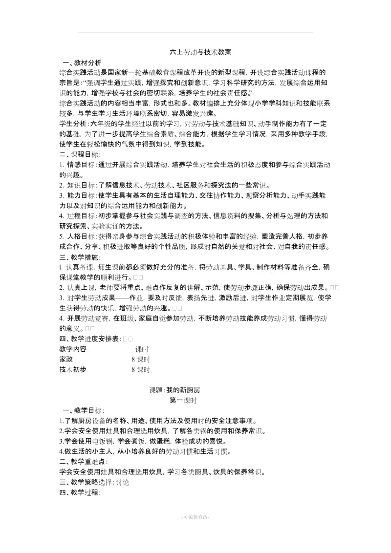 六上劳技教案(新部分)29821.doc_第1页