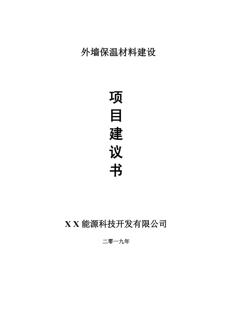 外墙保温材料项目建议书-申请备案报告_第1页