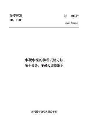 IS 4031-10-1988-2005年重新確認(rèn)) 水凝水泥的物理試驗(yàn)方法 第十部分-干燥收縮值測(cè)定.doc