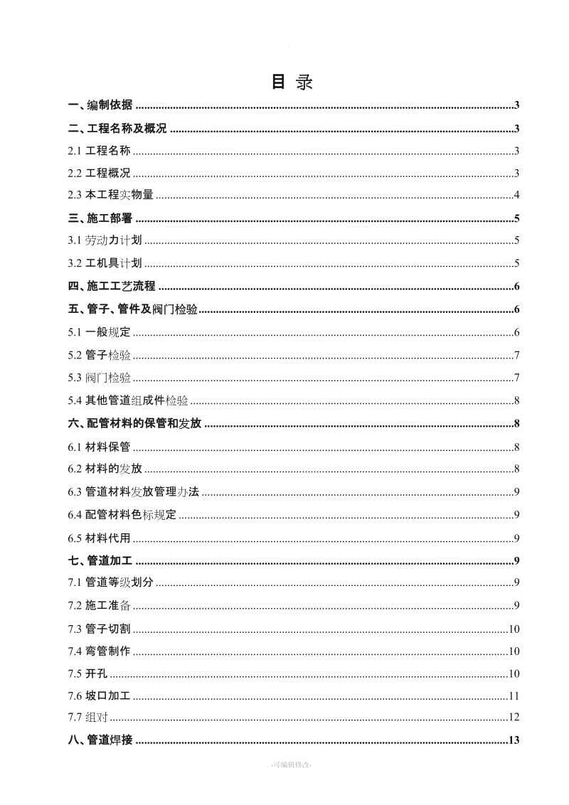 洛阳加氢工艺管道施工方案.doc_第2页