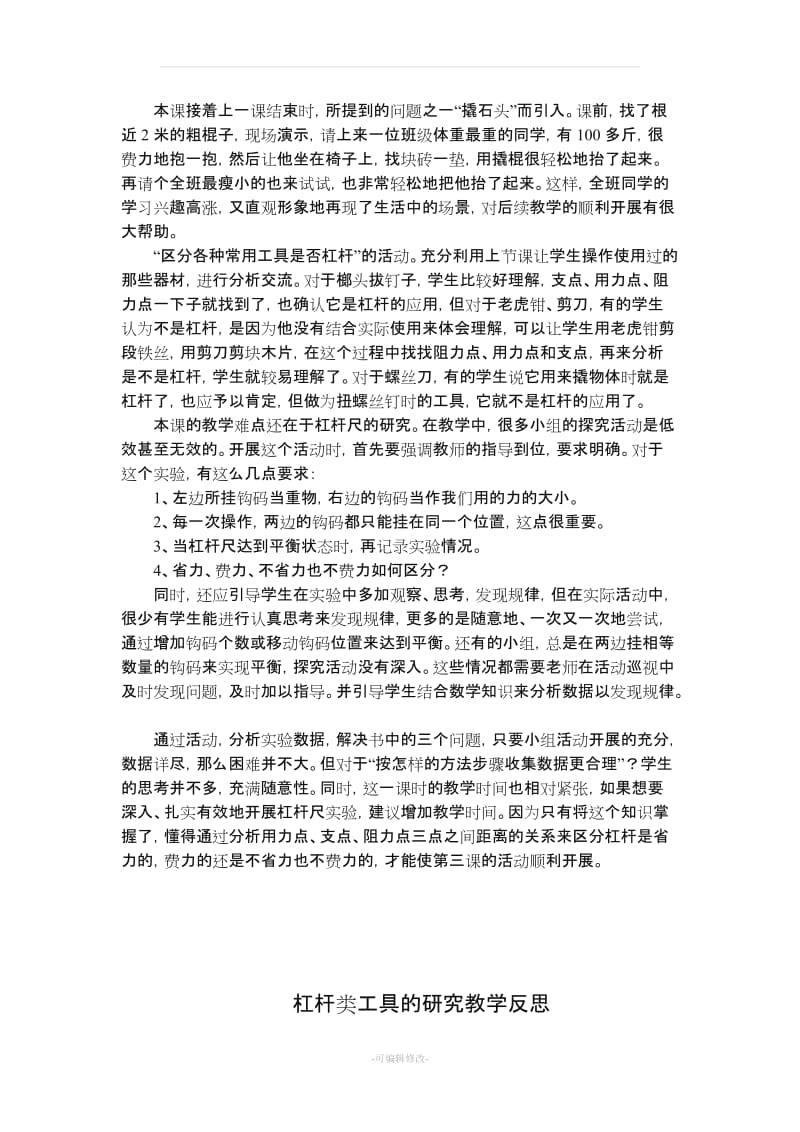 六年级上册科学教学反思.doc_第2页