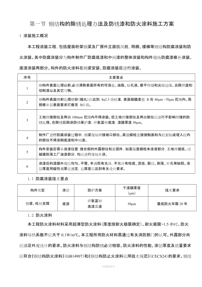 钢结构的除锈处理办法及防锈漆和防火涂料施工方案.doc_第1页