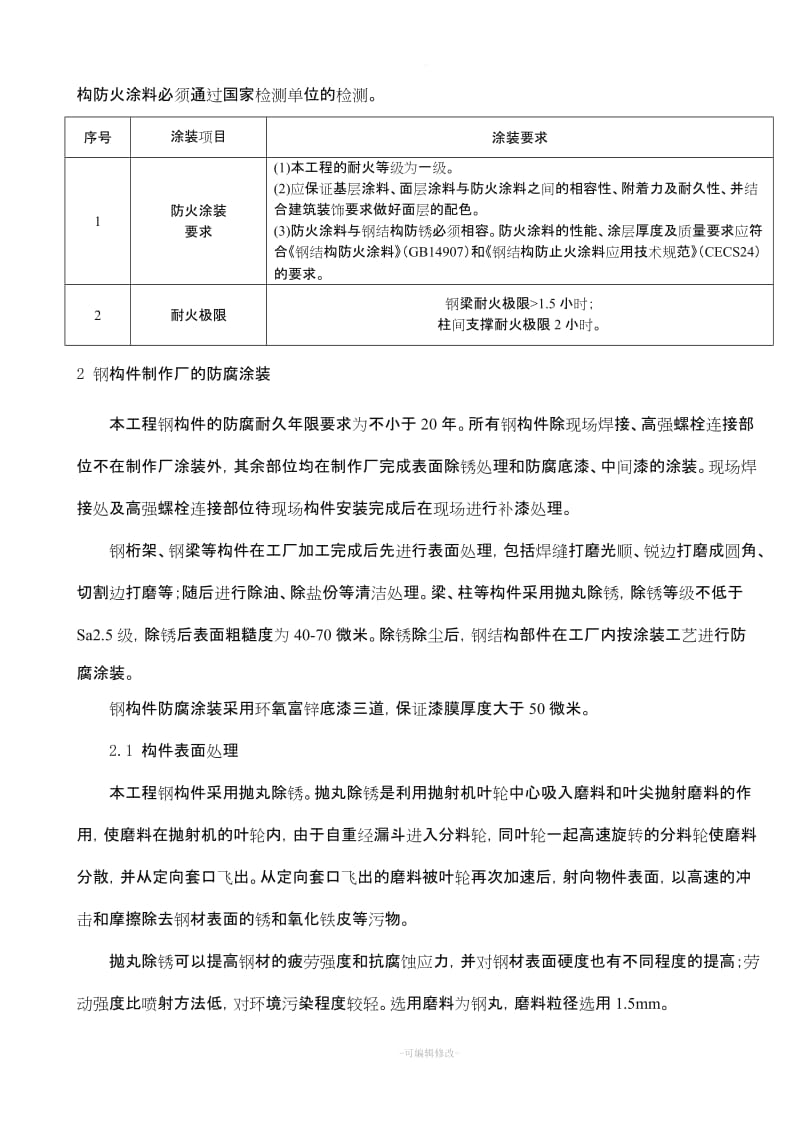 钢结构的除锈处理办法及防锈漆和防火涂料施工方案.doc_第2页