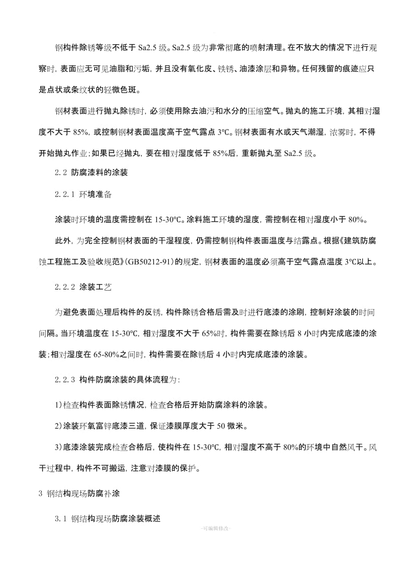 钢结构的除锈处理办法及防锈漆和防火涂料施工方案.doc_第3页