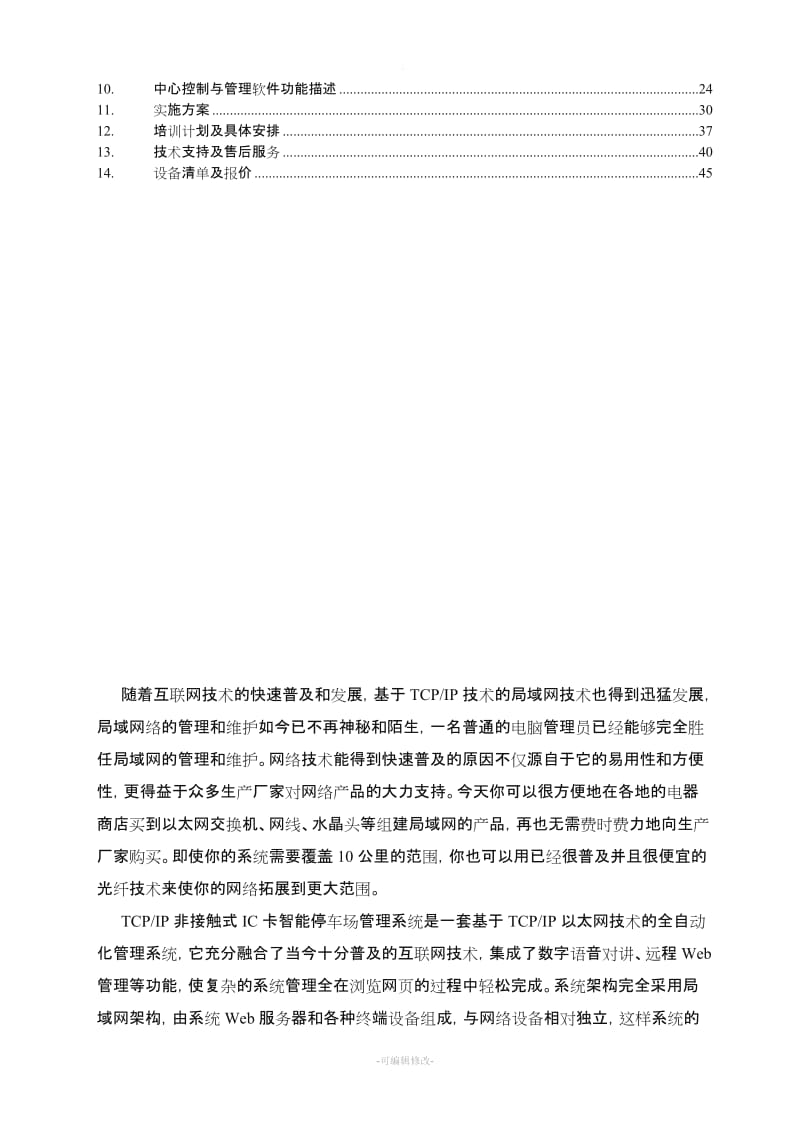 智能停车场管理系统建设方案.doc_第2页