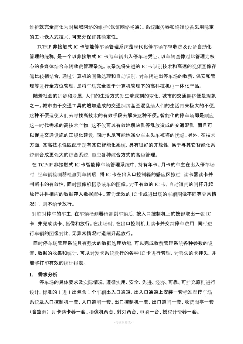 智能停车场管理系统建设方案.doc_第3页