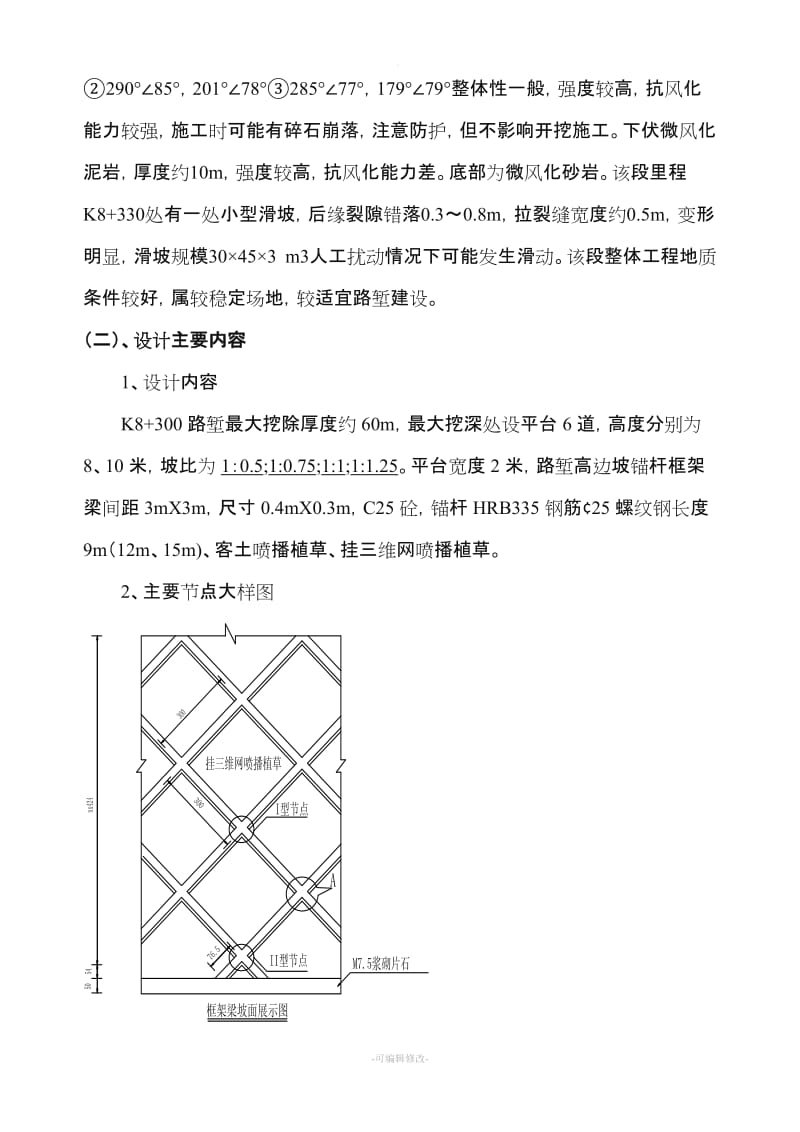 高边坡锚杆框架梁防护施工专项方案.doc_第2页