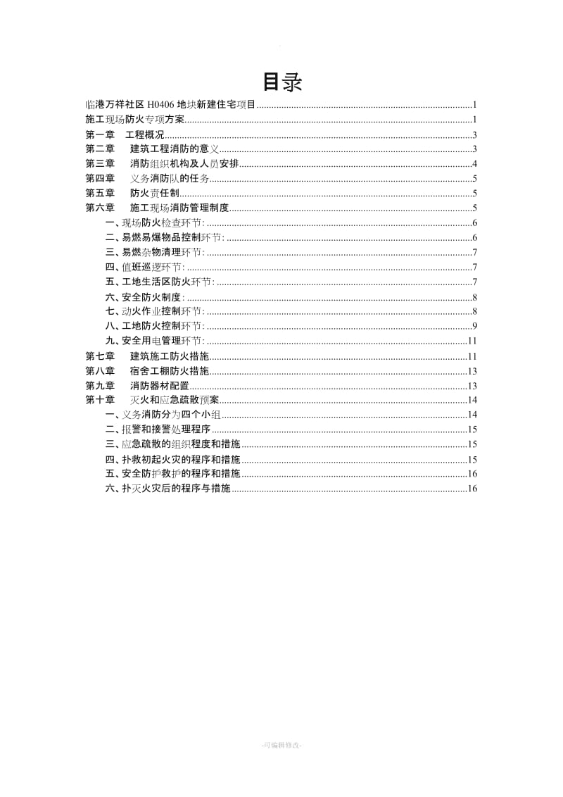 施工现场防火专项方案.doc_第2页