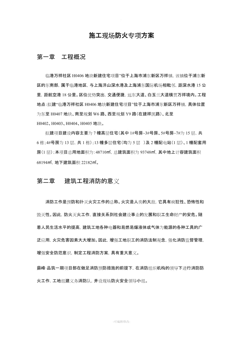 施工现场防火专项方案.doc_第3页