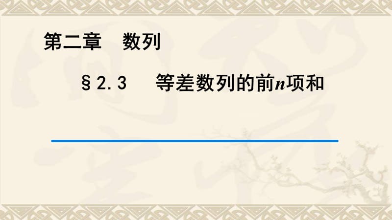 高中数学等差数列的前n项和公开课同课异构ppt课件_第1页