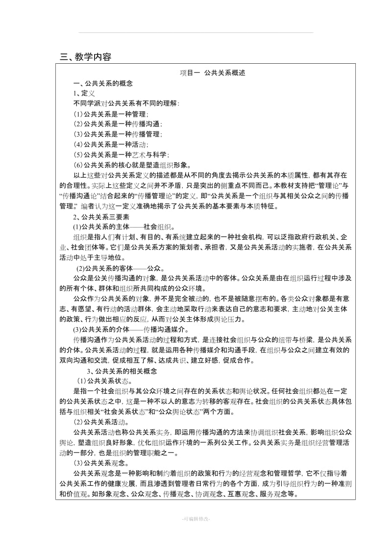 公共关系教学设计教案.doc_第3页