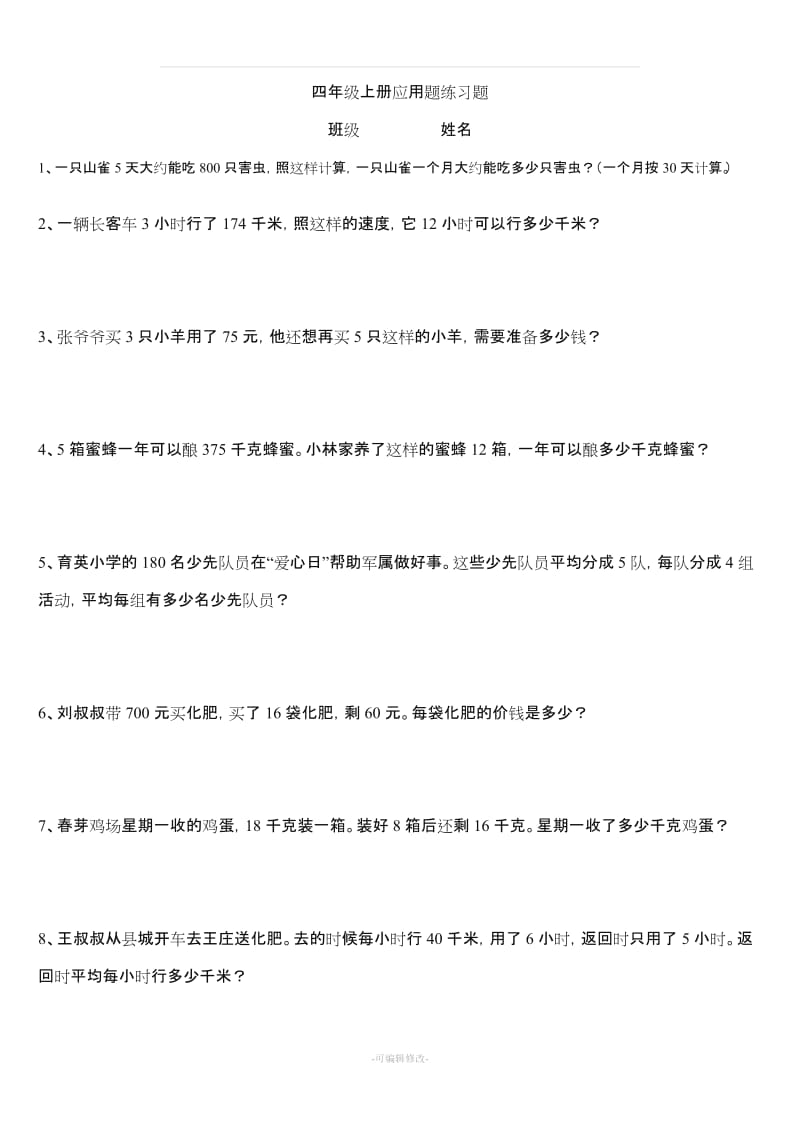 人教版小学四年级上册数学应用题专项练习题.doc_第1页