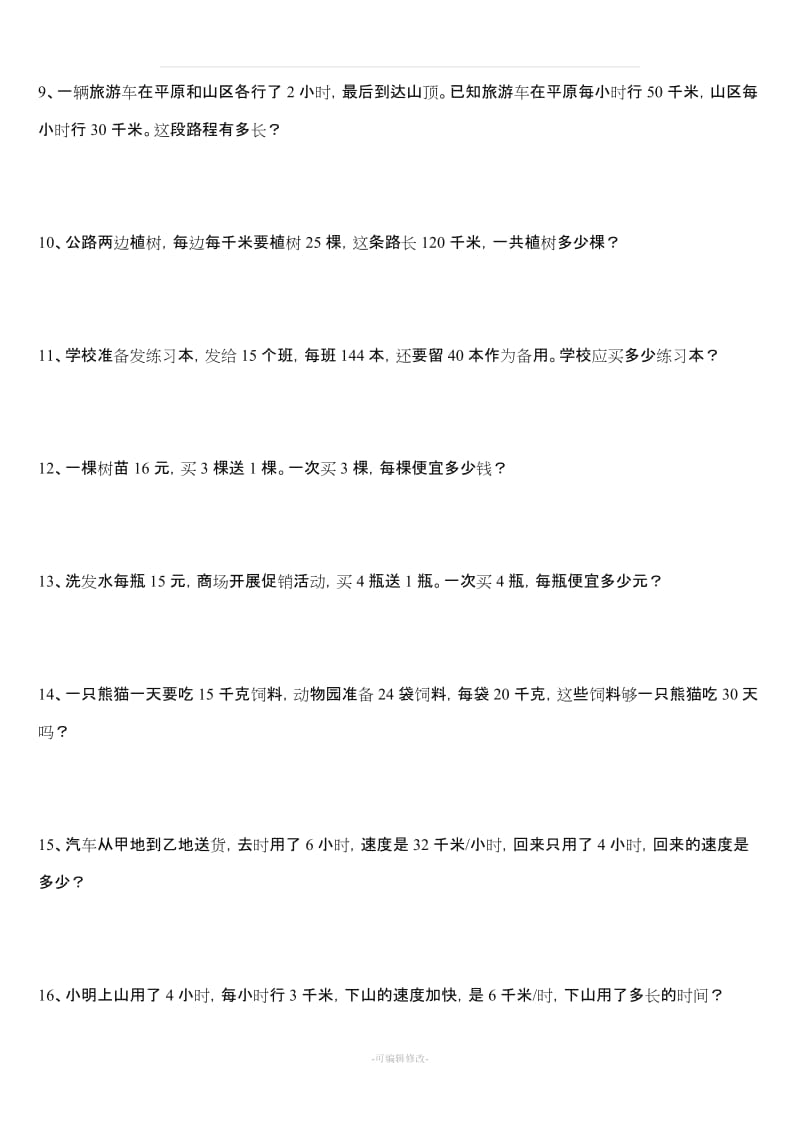 人教版小学四年级上册数学应用题专项练习题.doc_第2页