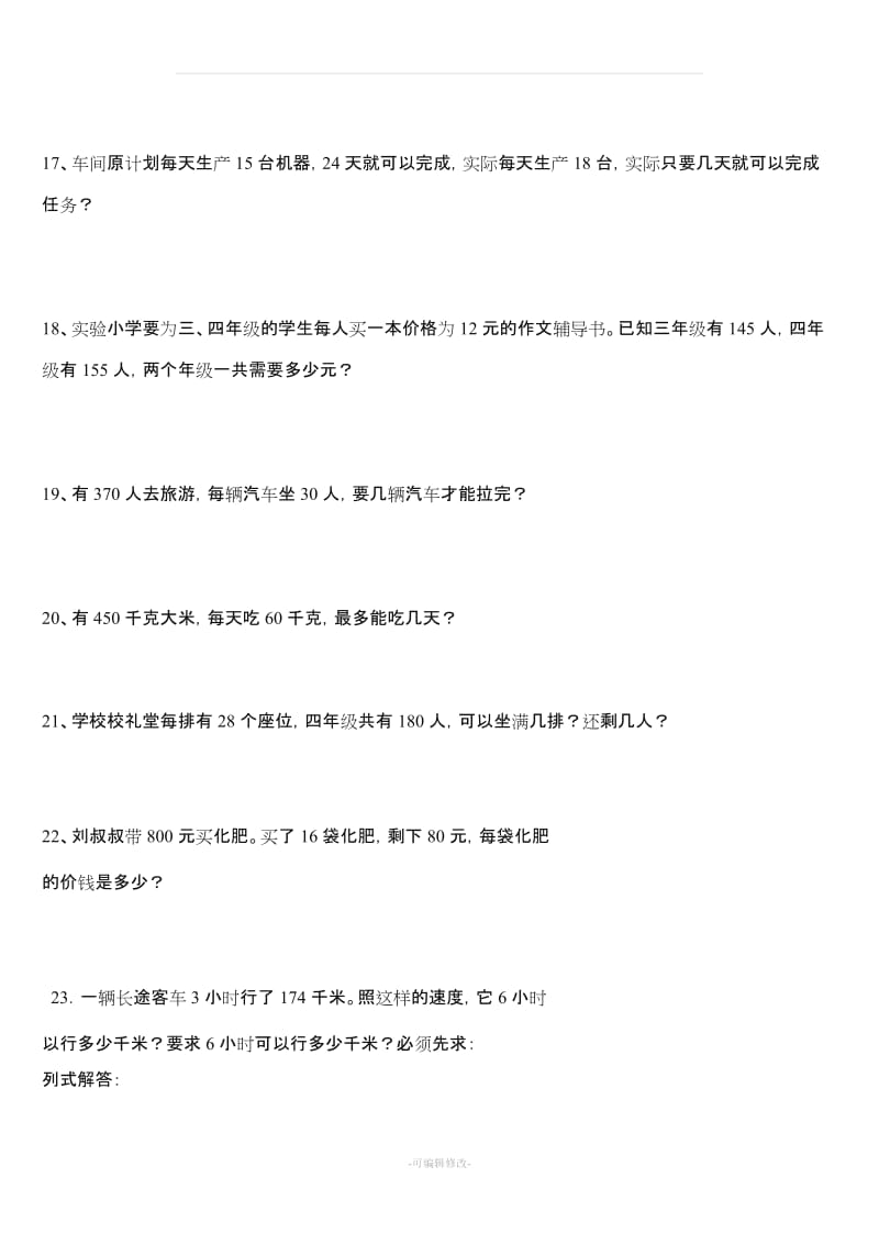 人教版小学四年级上册数学应用题专项练习题.doc_第3页