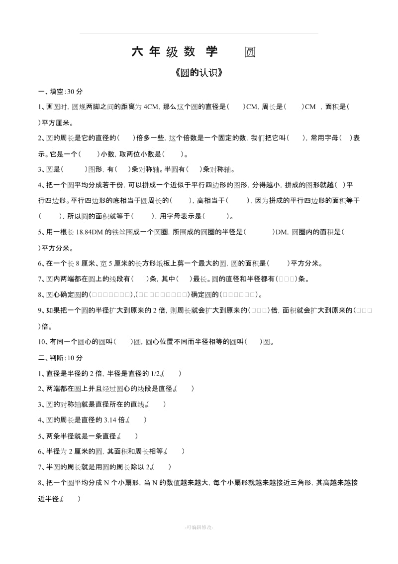 六上数学《圆》练习题(超全).doc_第1页