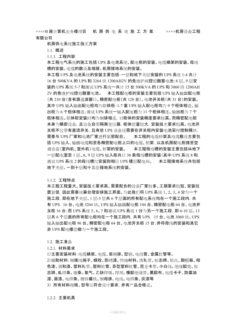 机房供电系统施工方案.doc_第1页