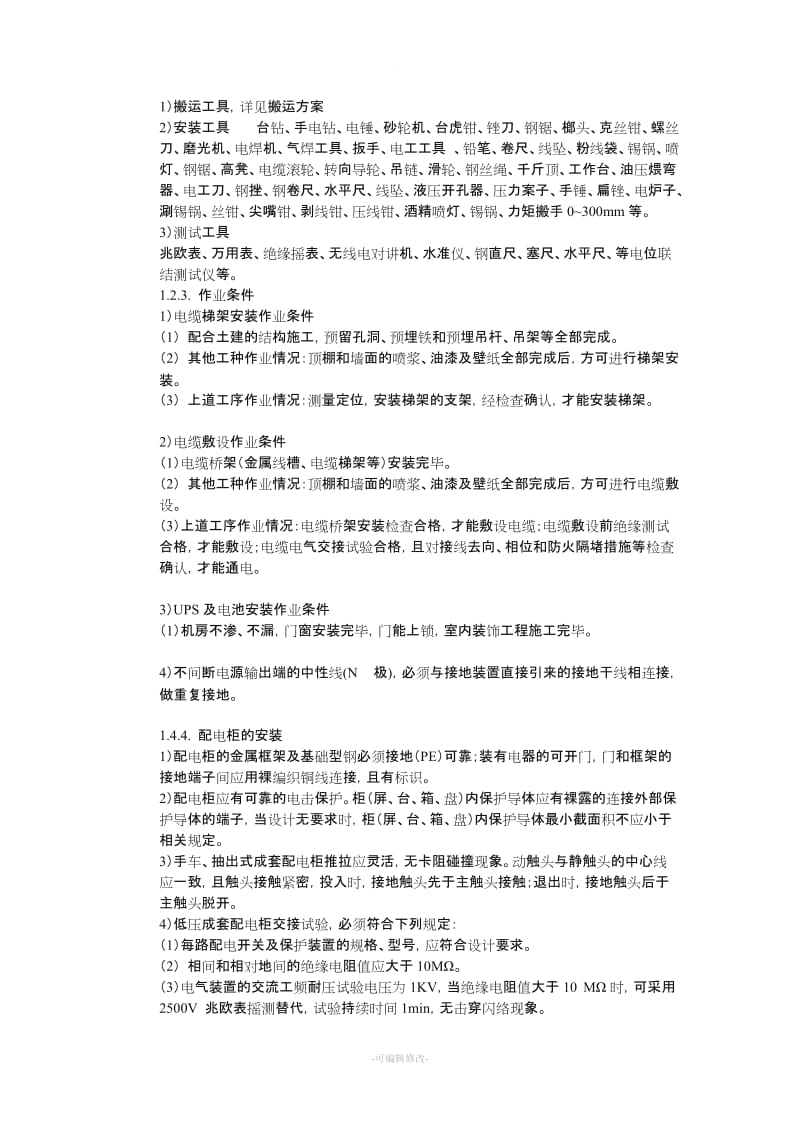 机房供电系统施工方案.doc_第2页