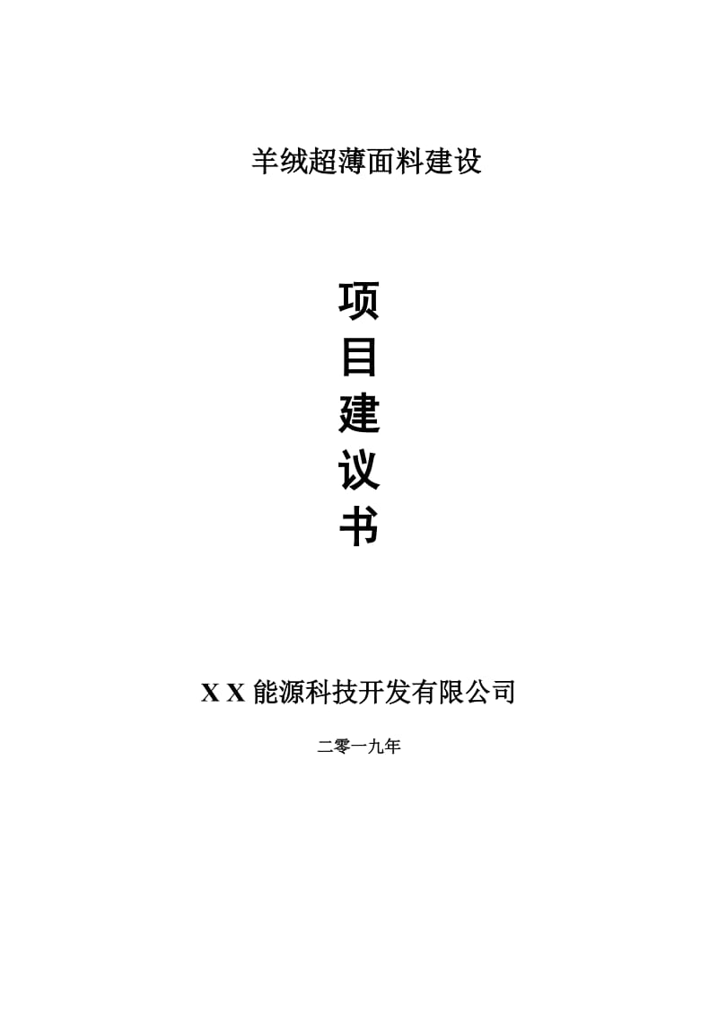 羊绒超薄面料项目建议书-申请备案报告_第1页