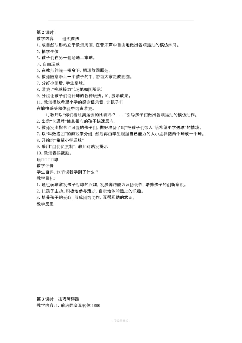 小学三年级体育上册教案53403.doc_第2页