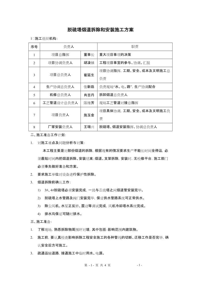 脱硫塔管道拆除、安装施工方案.doc_第1页