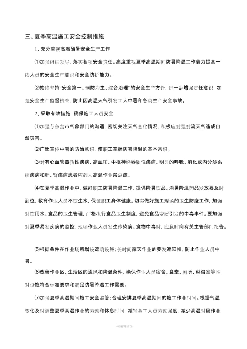 高温施工方案及应急预案.doc_第3页