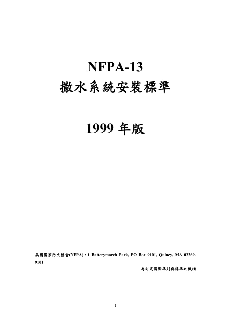 NFPA13第一章至第五章中文版.doc_第1页