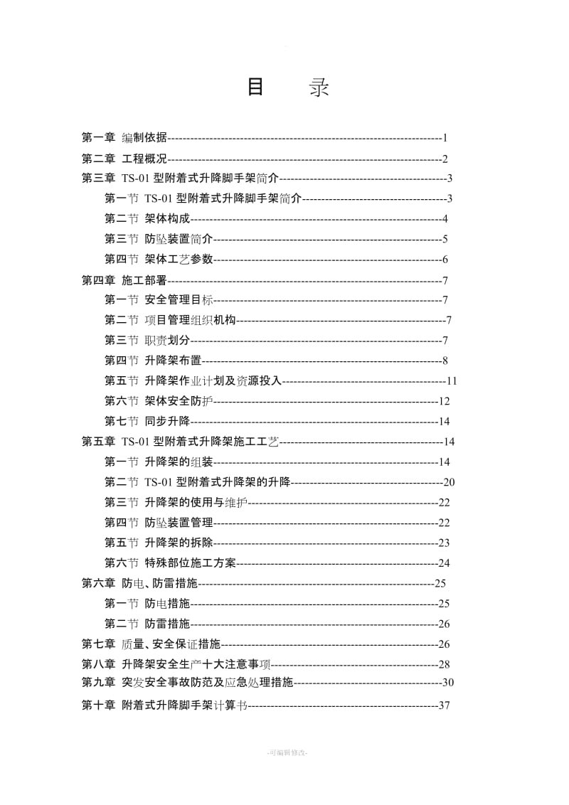 附着式升降脚手架施工方案方案.doc_第2页