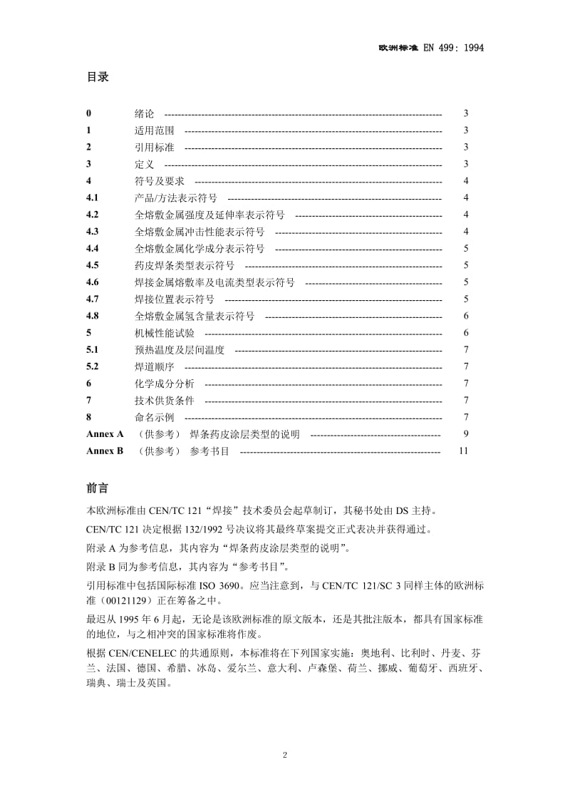 EN499-碳钢及细晶粒结构钢手工电弧焊药皮焊条-分类-中文版.doc_第2页