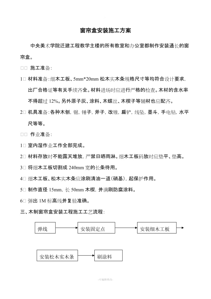 窗帘盒安装施工方案.doc_第1页