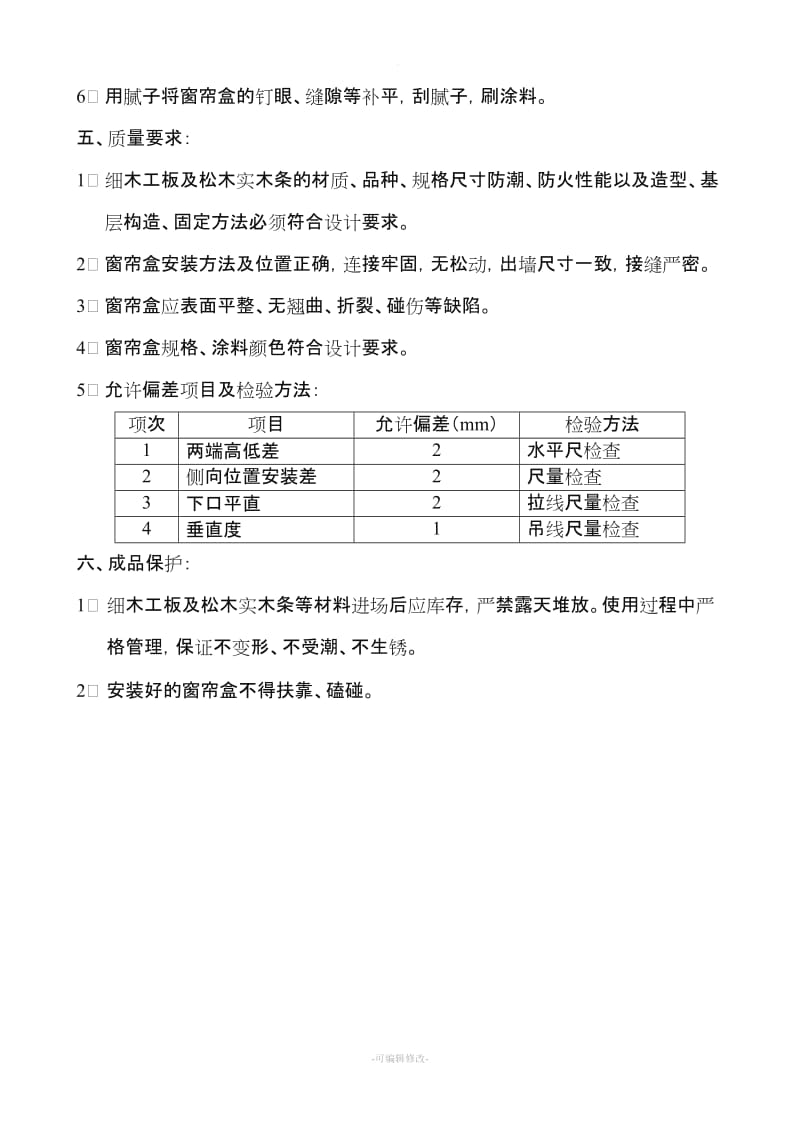 窗帘盒安装施工方案.doc_第3页