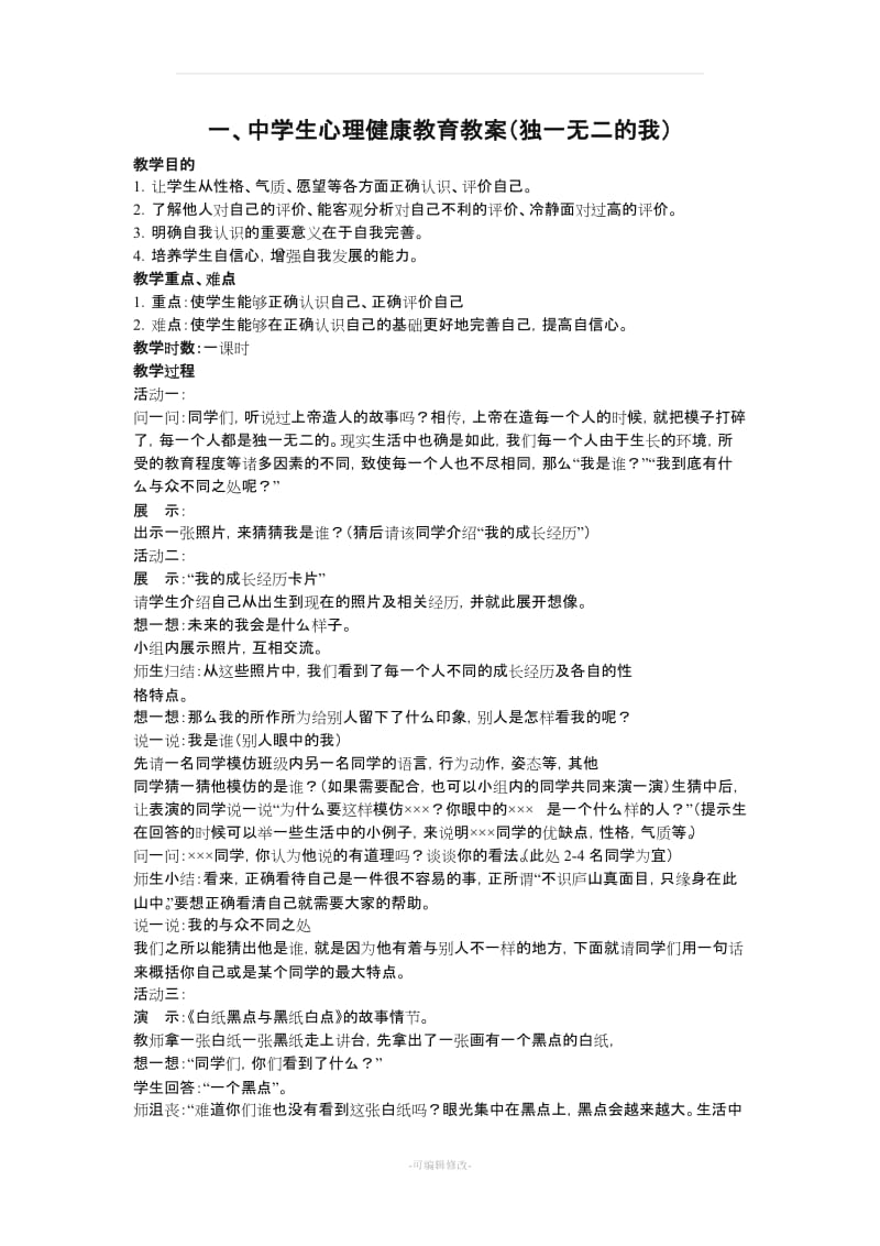 中学生心理健康教育教案(独一无二的我).doc_第1页