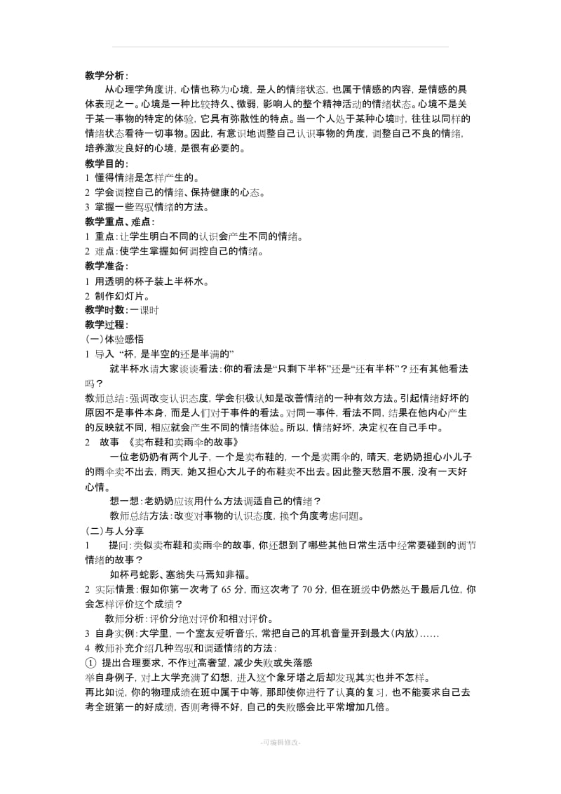 中学生心理健康教育教案(独一无二的我).doc_第3页