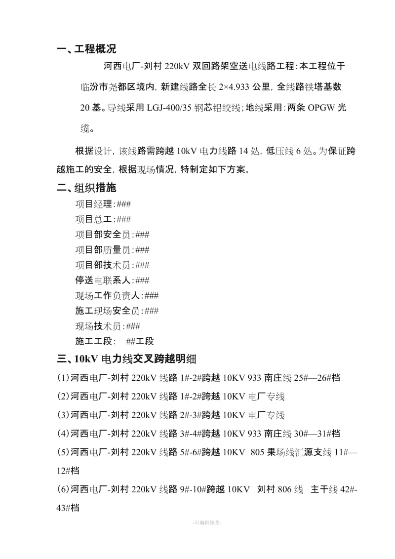 跨越10kv线路施工方案.doc_第1页