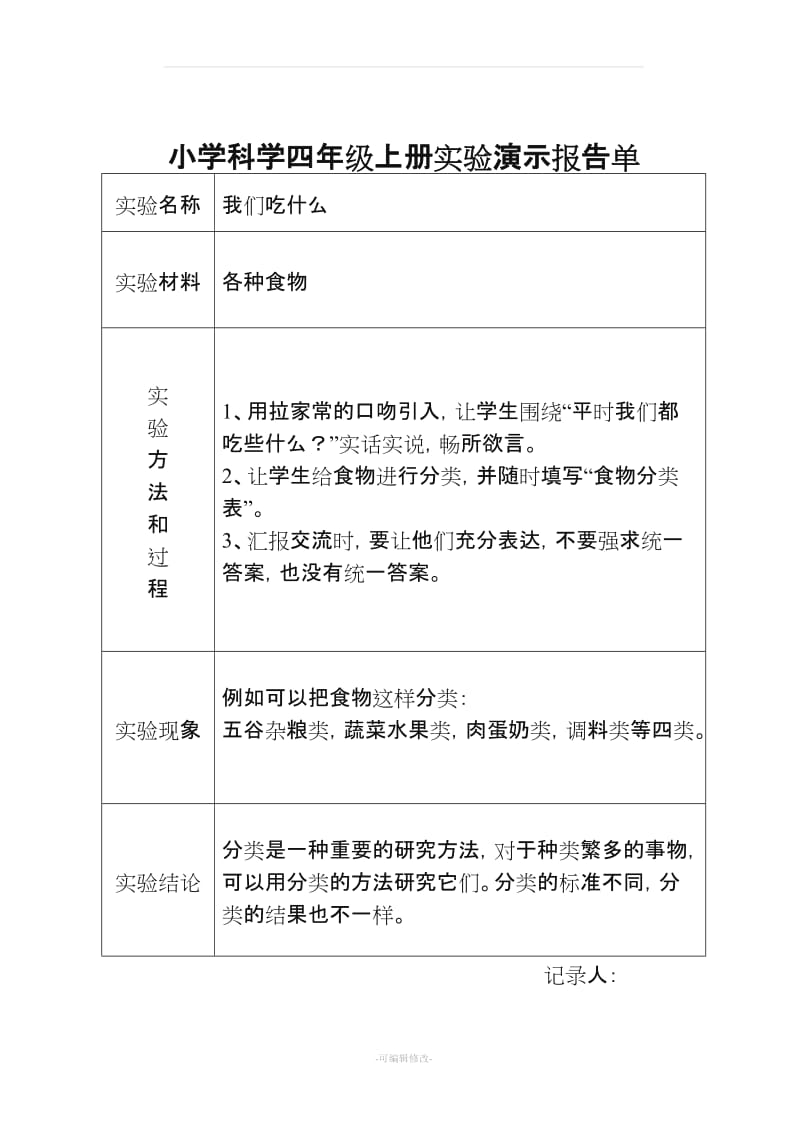 大象版小学科学四年级上册实验演示报告单.doc_第1页