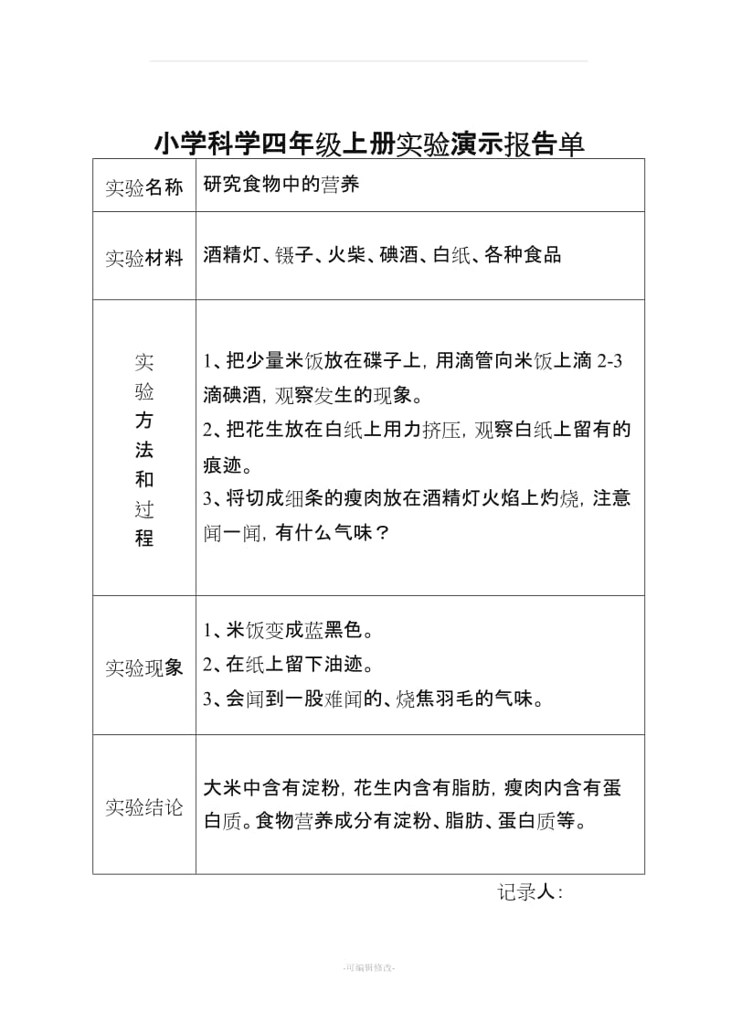 大象版小学科学四年级上册实验演示报告单.doc_第2页