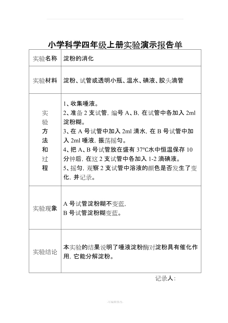 大象版小学科学四年级上册实验演示报告单.doc_第3页