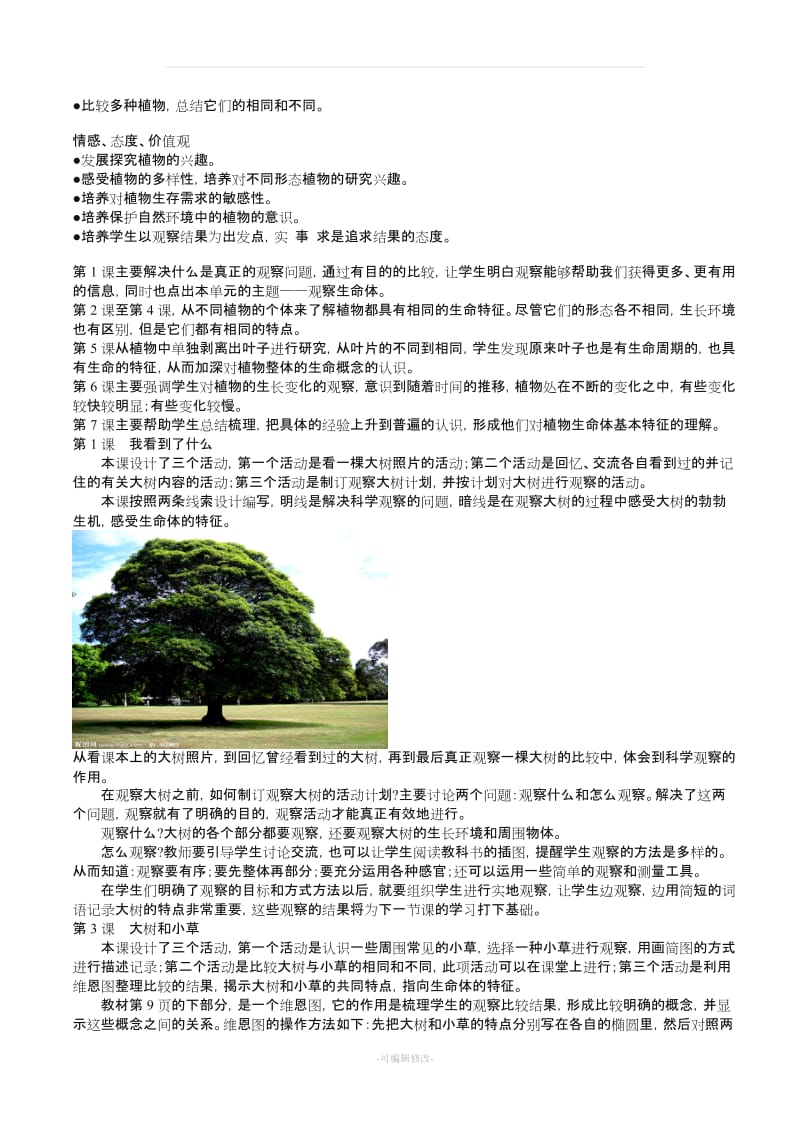 教科版小学三年级上册《科学》教材解读.doc_第2页