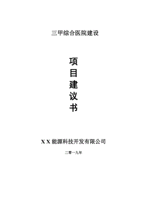 三甲綜合醫(yī)院項目建議書-申請備案報告