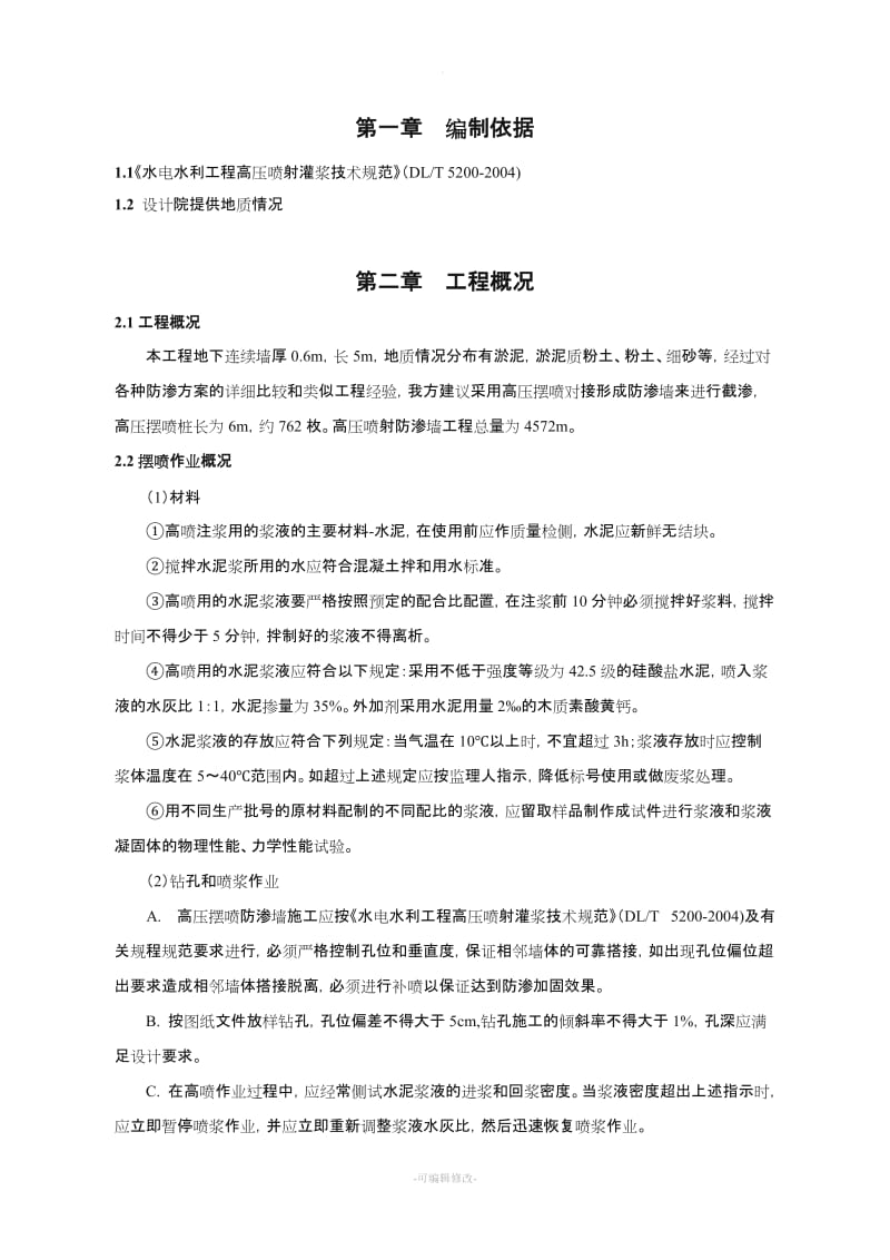 高压摆喷防渗墙施工方案.doc_第3页