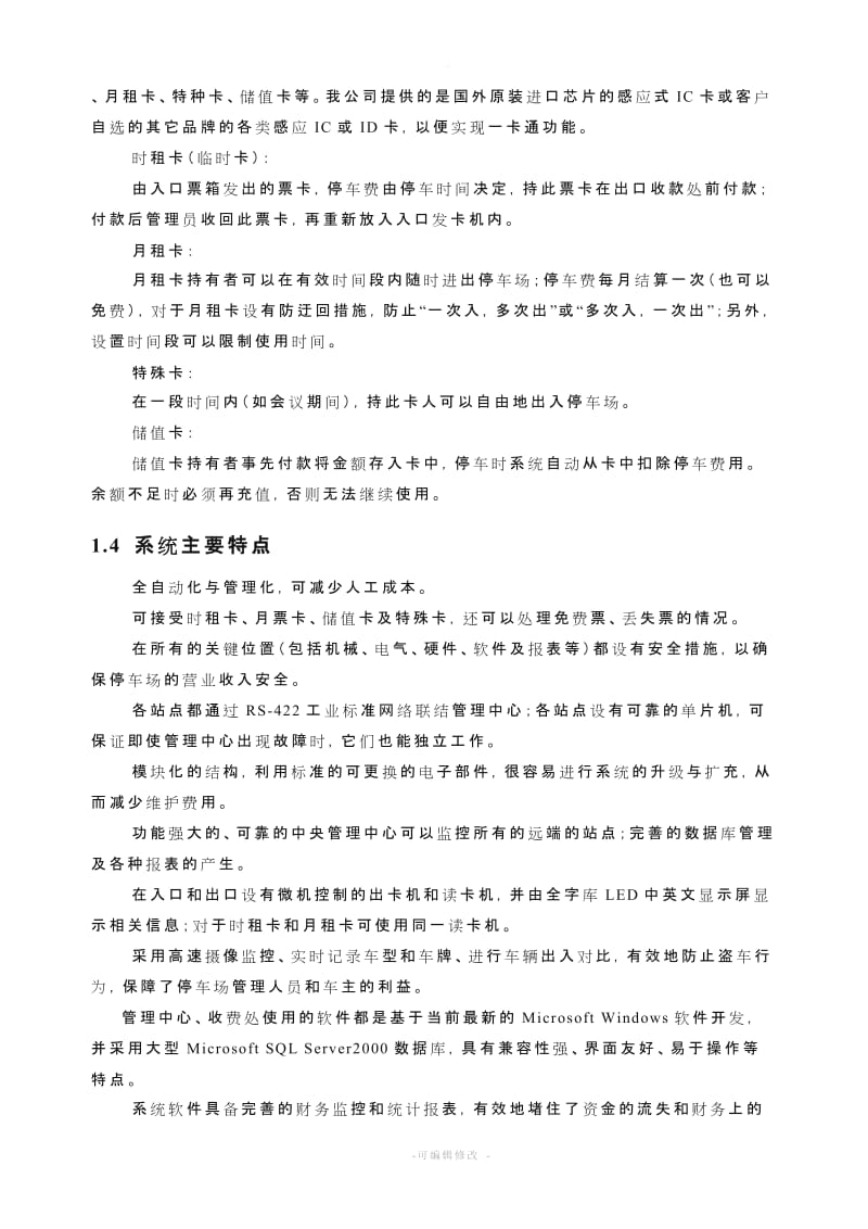 智能停车场管理系统方案.doc_第3页