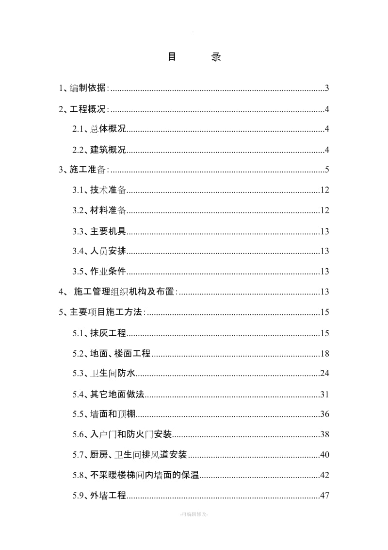 装饰装修工程专项施工方案新版.doc_第2页