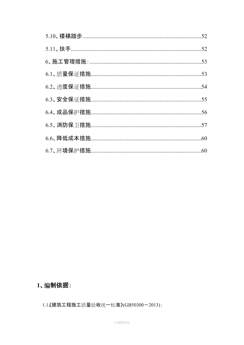 装饰装修工程专项施工方案新版.doc_第3页