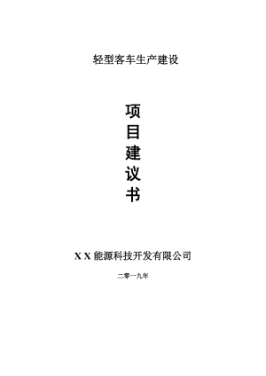 輕型客車生產(chǎn)項(xiàng)目建議書-申請(qǐng)備案報(bào)告