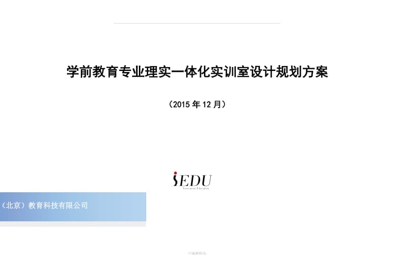 学前教育专业理实一体化实训室设计参考.doc_第1页