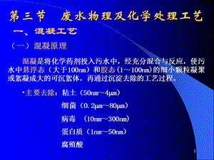 物理化學(xué)處理工藝ppt課件