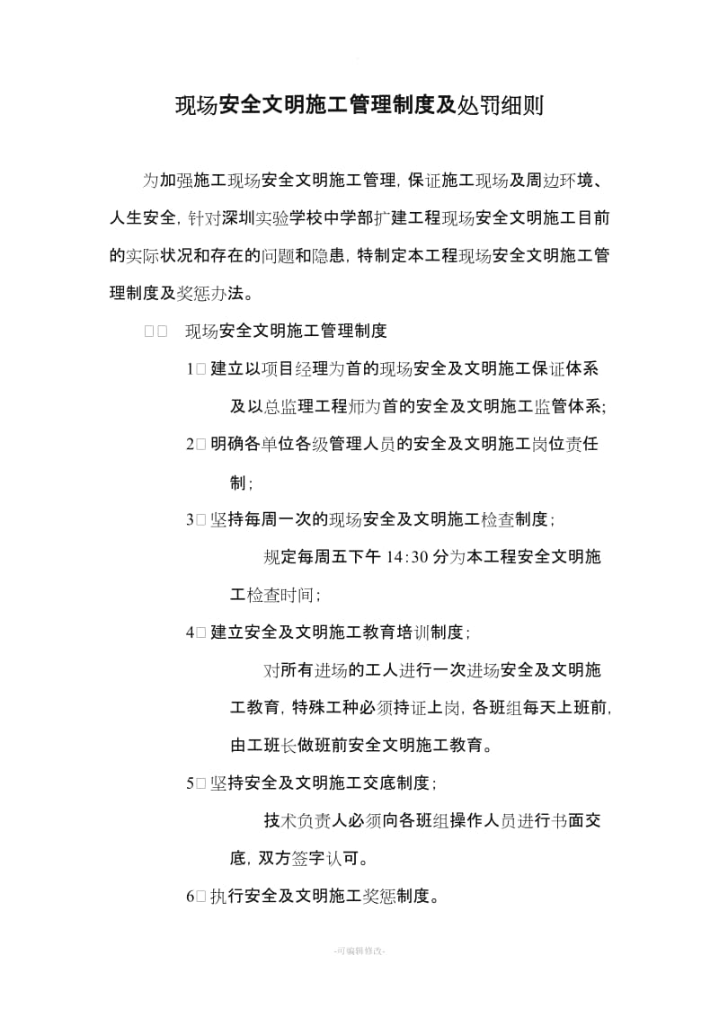 现场安全文明施工管理制度及奖惩办法.doc_第1页