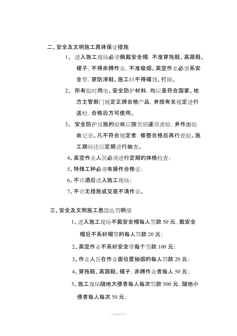 现场安全文明施工管理制度及奖惩办法.doc_第2页