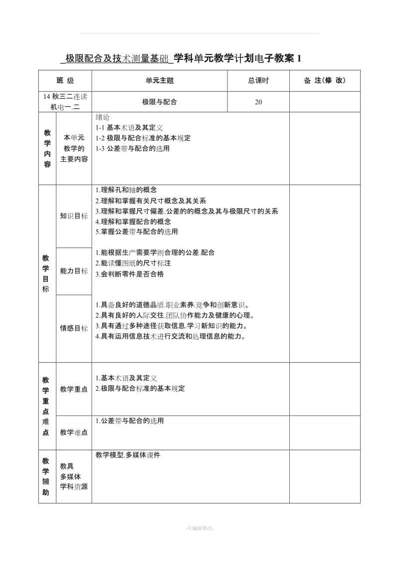 《极限配合及技术测量基础》电子教案(54个).doc_第1页