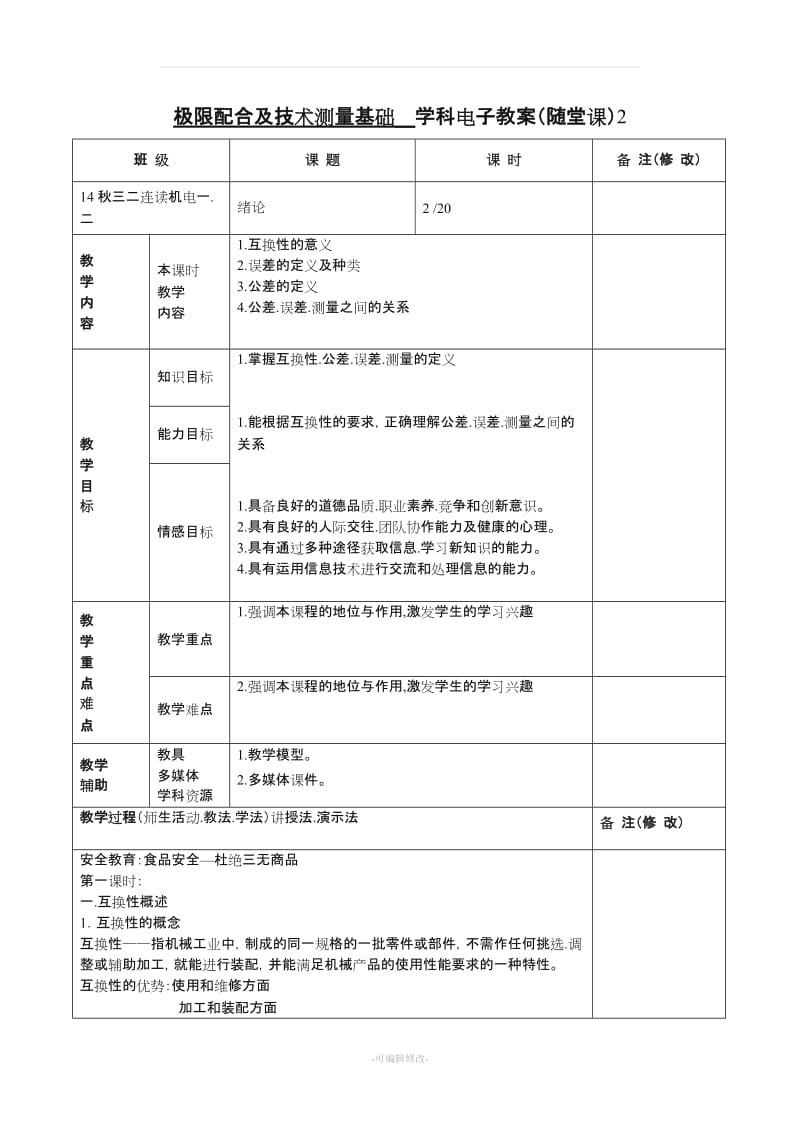 《极限配合及技术测量基础》电子教案(54个).doc_第2页