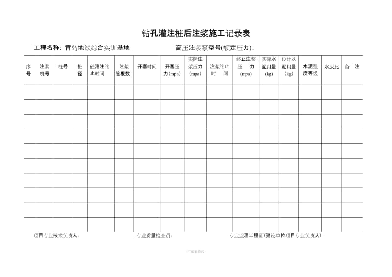 表钻孔灌注桩后注浆记录表新版.doc_第1页